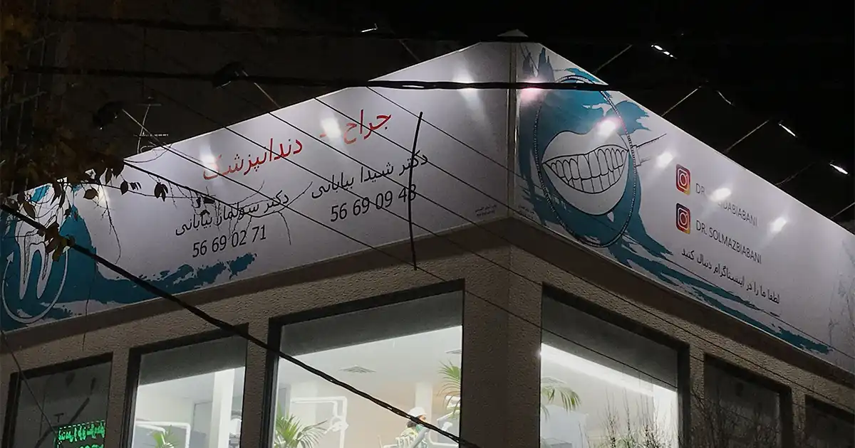 چرا مراجعه به کلینیک های تخصصی دندان پزشکی مهم است؟ چرا مراجعه به کلینیک های تخصصی دندان پزشکی مهم است؟